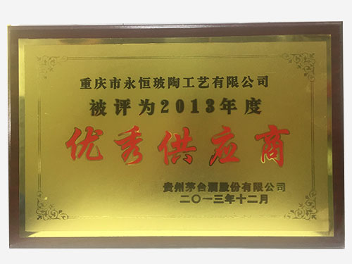 2013年度優(yōu)秀供應(yīng)商