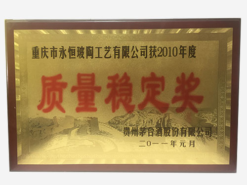 2010年度質(zhì)量穩(wěn)定獎